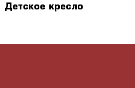 Детское кресло Storchenmuhle twin 0  › Цена ­ 2 000 - Московская обл. Дети и материнство » Коляски и переноски   . Московская обл.